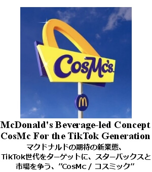 マクドナルドの新業態、 Cosmcs