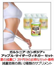 ガルシニア+ACV サプリセット
