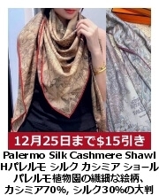 H パレルモ カシミア＆シルク・ショール 