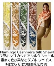 H ダブルフェイス カシミア&シルク・ショール