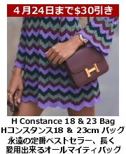 H コンスタンス 18&23 バッグ