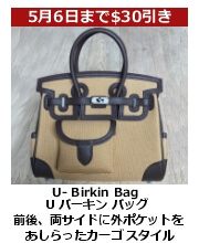 U-バーキン・バッグ 