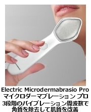 マイクロダーマブレ―ション・プロ