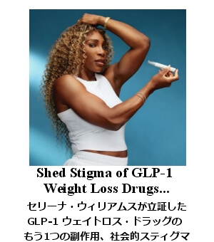 セリーナ・ウィリアムス GLP-1 ウェイトロス・ドラッグ