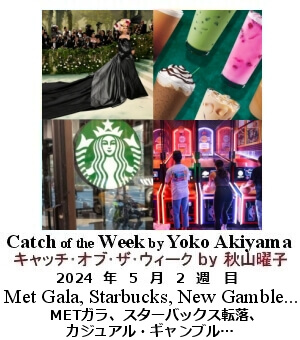 キャッチ・オブ・ザ・ウィーク, ニューヨーク, NY時事トレンド情報, Yoko Akiyama, 秋山曜子,