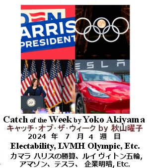 キャッチ・オブ・ザ・ウィーク, ニューヨーク, NY時事トレンド情報, Yoko Akiyama, 秋山曜子,