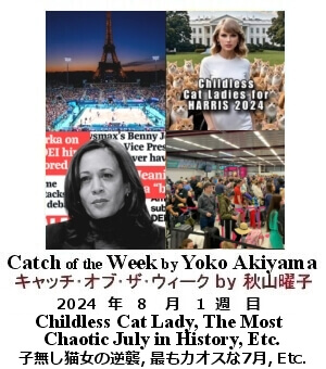 キャッチ・オブ・ザ・ウィーク, ニューヨーク, NY時事トレンド情報, Yoko Akiyama, 秋山曜子,