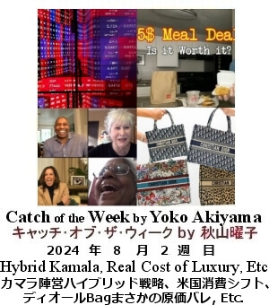 キャッチ・オブ・ザ・ウィーク, ニューヨーク, NY時事トレンド情報, Yoko Akiyama, 秋山曜子,