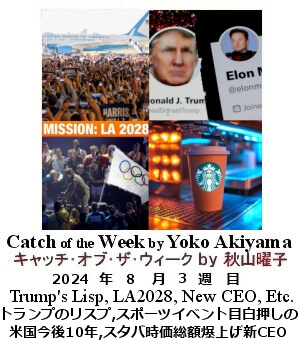 キャッチ・オブ・ザ・ウィーク, ニューヨーク, NY時事トレンド情報, Yoko Akiyama, 秋山曜子,