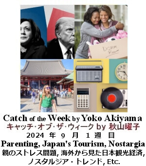 キャッチ・オブ・ザ・ウィーク, ニューヨーク, NY時事トレンド情報, Yoko Akiyama, 秋山曜子,