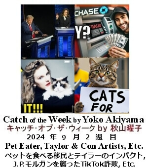 キャッチ・オブ・ザ・ウィーク, ニューヨーク, NY時事トレンド情報, Yoko Akiyama, 秋山曜子,