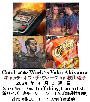 キャッチ・オブ・ザ・ウィーク, ニューヨーク, NY時事トレンド情報, Yoko Akiyama, 秋山曜子,