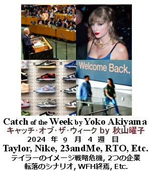 キャッチ・オブ・ザ・ウィーク, ニューヨーク, NY時事トレンド情報, Yoko Akiyama, 秋山曜子,