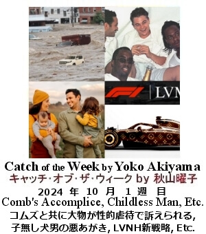 キャッチ・オブ・ザ・ウィーク, ニューヨーク, NY時事トレンド情報, Yoko Akiyama, 秋山曜子,