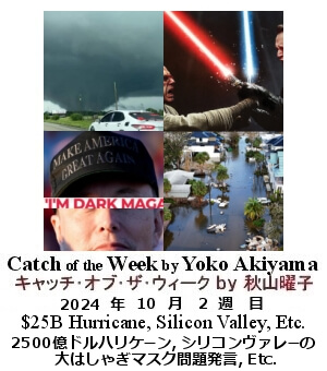 キャッチ・オブ・ザ・ウィーク, ニューヨーク, NY時事トレンド情報, Yoko Akiyama, 秋山曜子,
