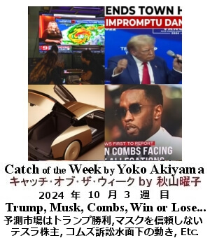 キャッチ・オブ・ザ・ウィーク, ニューヨーク, NY時事トレンド情報, Yoko Akiyama, 秋山曜子,