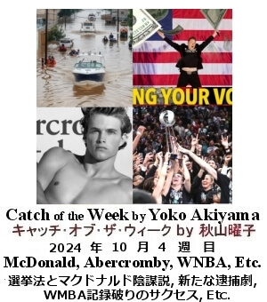 キャッチ・オブ・ザ・ウィーク, ニューヨーク, NY時事トレンド情報, Yoko Akiyama, 秋山曜子,