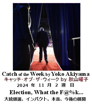 キャッチ・オブ・ザ・ウィーク, ニューヨーク, NY時事トレンド情報, Yoko Akiyama, 秋山曜子,