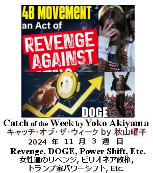 キャッチ・オブ・ザ・ウィーク, ニューヨーク, NY時事トレンド情報, Yoko Akiyama, 秋山曜子,