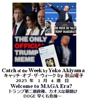 キャッチ・オブ・ザ・ウィーク, ニューヨーク, NY時事トレンド情報, Yoko Akiyama, 秋山曜子,