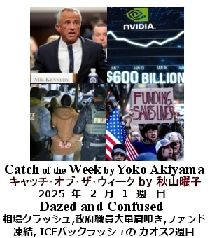 キャッチ・オブ・ザ・ウィーク, ニューヨーク, NY時事トレンド情報, Yoko Akiyama, 秋山曜子,