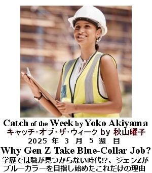 キャッチ・オブ・ザ・ウィーク, ニューヨーク, NY時事トレンド情報, Yoko Akiyama, 秋山曜子,
