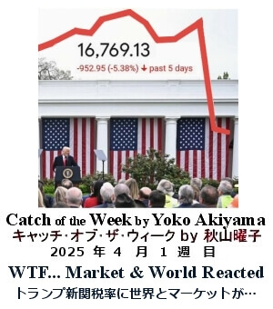 キャッチ・オブ・ザ・ウィーク, ニューヨーク, NY時事トレンド情報, Yoko Akiyama, 秋山曜子,