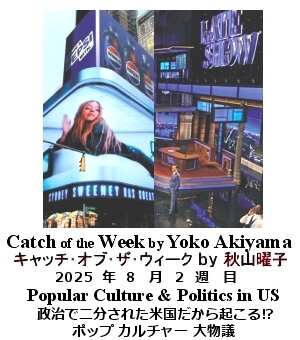 キャッチ・オブ・ザ・ウィーク Yoko Akiyama
