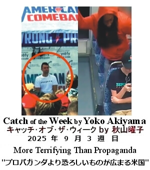 キャッチ・オブ・ザ・ウィーク Yoko Akiyama