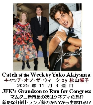 キャッチ・オブ・ザ・ウィーク Yoko Akiyama