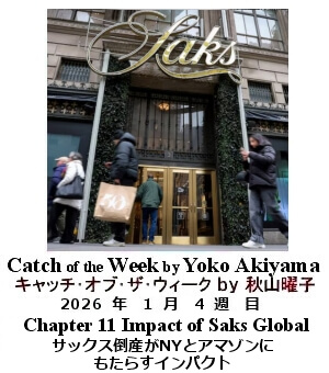 キャッチ・オブ・ザ・ウィーク Yoko Akiyama