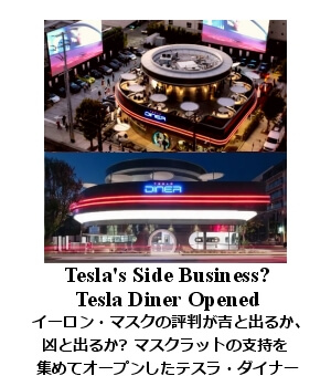テスラ・ダイナー