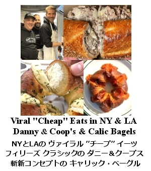 NY & LA のチープイーツ