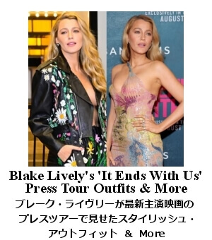 ブレーク・ライヴリー プレスツアー・ファッション