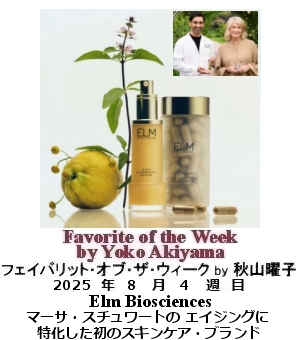 フェイバリット・オブ・ザ・ウィーク Yoko Akiyama