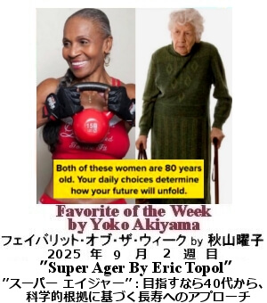 フェイバリット・オブ・ザ・ウィーク Yoko Akiyama