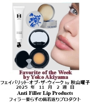 フェイバリット・オブ・ザ・ウィーク Yoko Akiyama