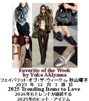 フェイバリット・オブ・ザ・ウィーク Yoko Akiyama