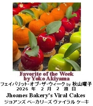 フェイバリット・オブ・ザ・ウィーク Yoko Akiyama