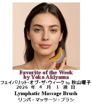 フェイバリット・オブ・ザ・ウィーク Yoko Akiyama