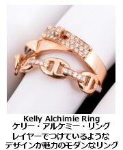 ケリー・アルケミー・リング