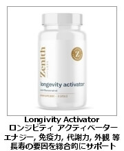 ロンジビティ・アクティベーター