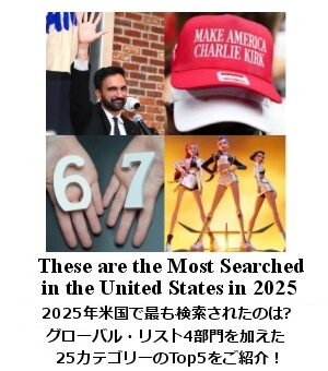 2025年に最も検索されたのは